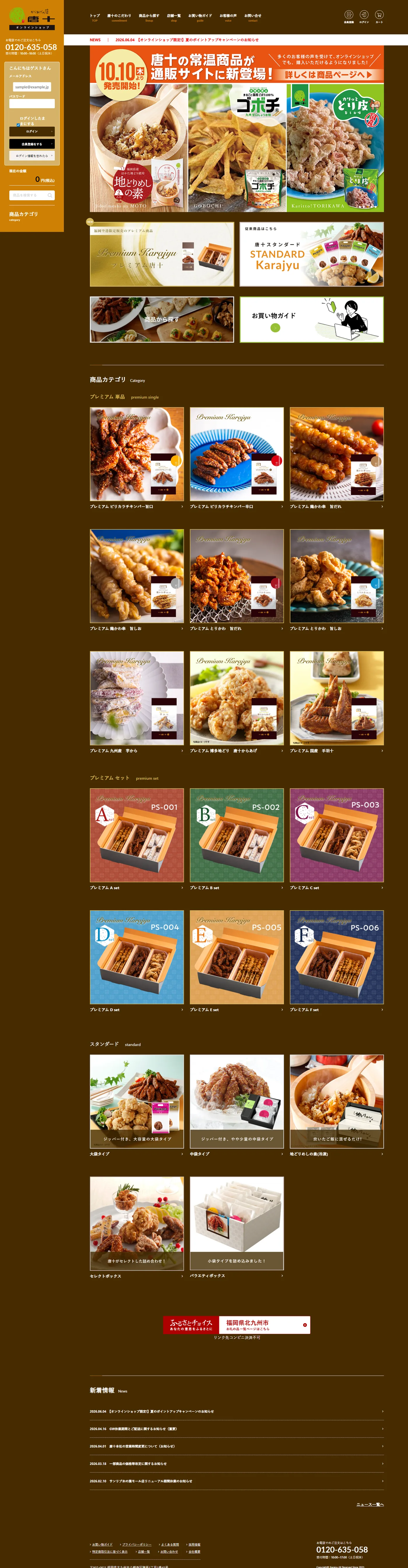 からあげの店 唐十 通販サイト(EC-CUBE) PC版