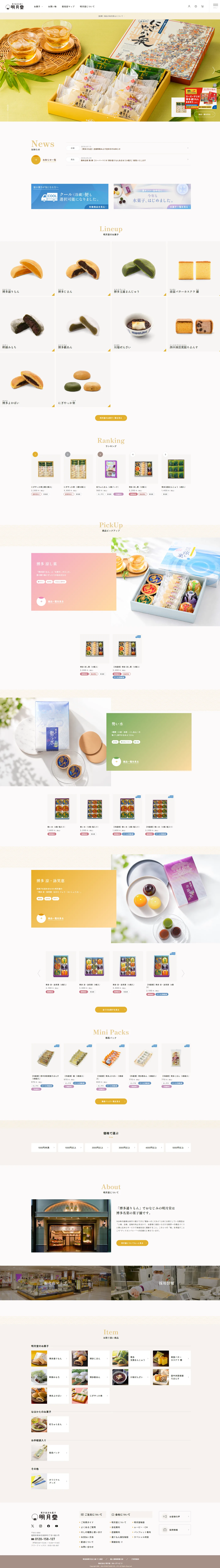 博多西洋和菓子 明月堂 通販サイト(EC-CUBE) PC版