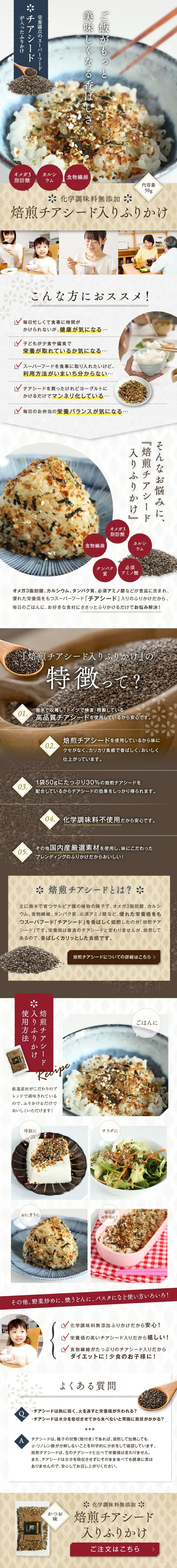 焙煎チアシード入りふりかけ 50g LP PC版