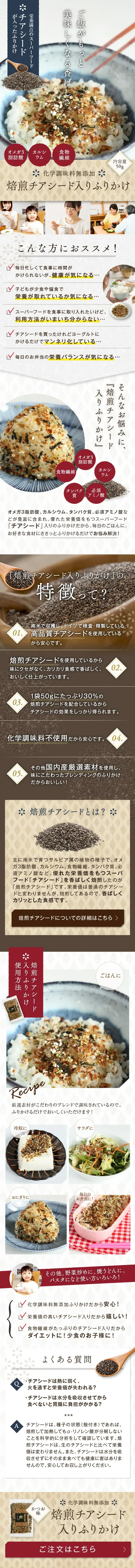 焙煎チアシード入りふりかけ 50g LP SP版