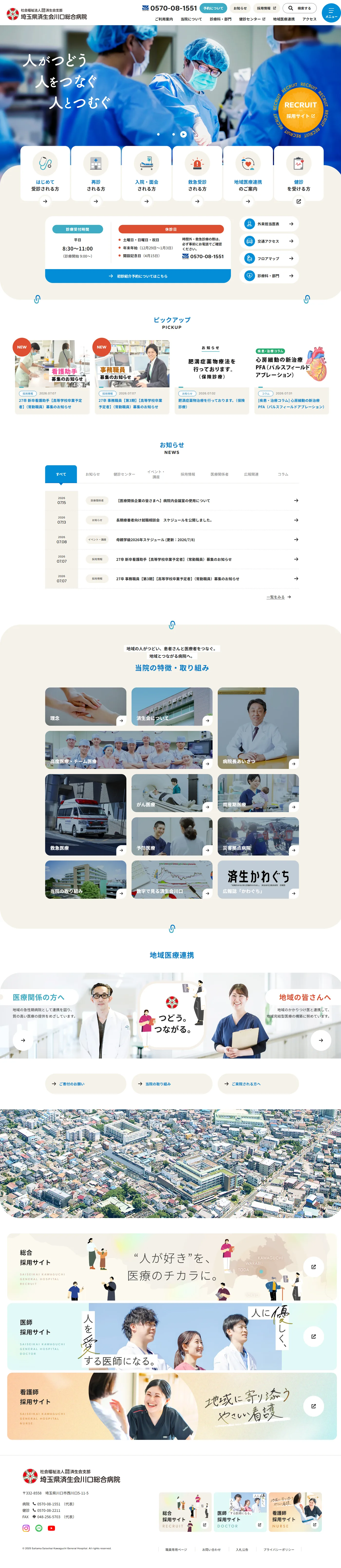 埼玉県済生会川口総合病院 公式サイト PC版